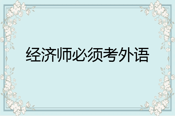 经济师必须考外语