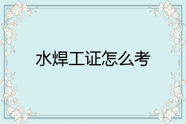 水焊工证怎么考