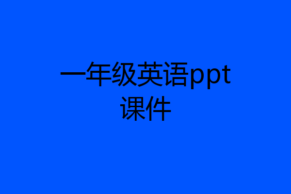 一年级英语ppt课件