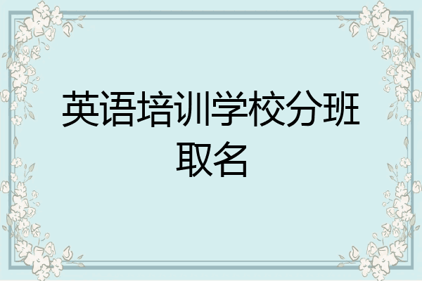英语培训学校分班取名