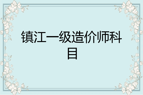镇江一级造价师科目