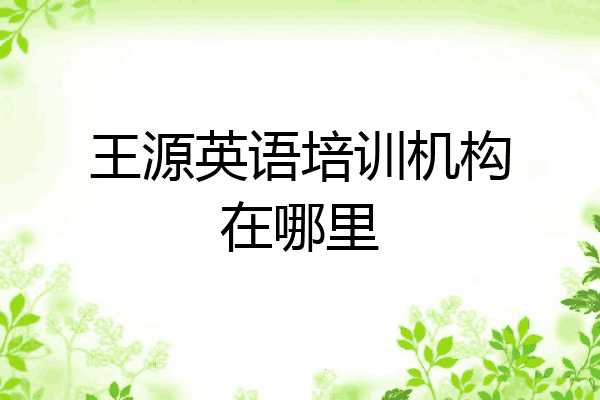 王源英语培训机构在哪里