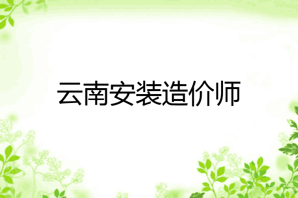 云南安装造价师