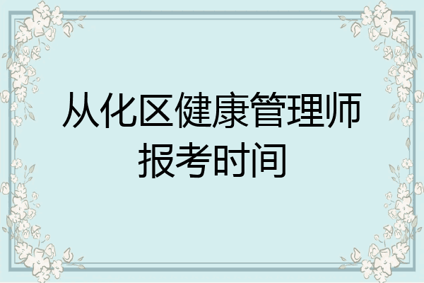 从化区健康管理师报考时间