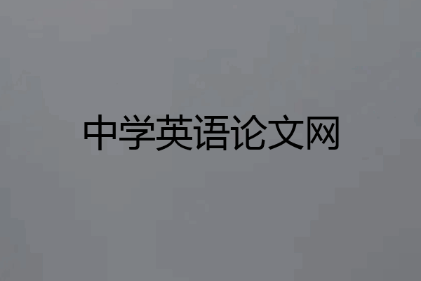 中学英语论文网