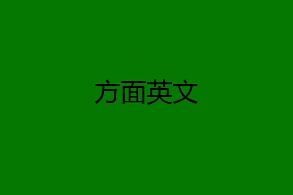 方面英文