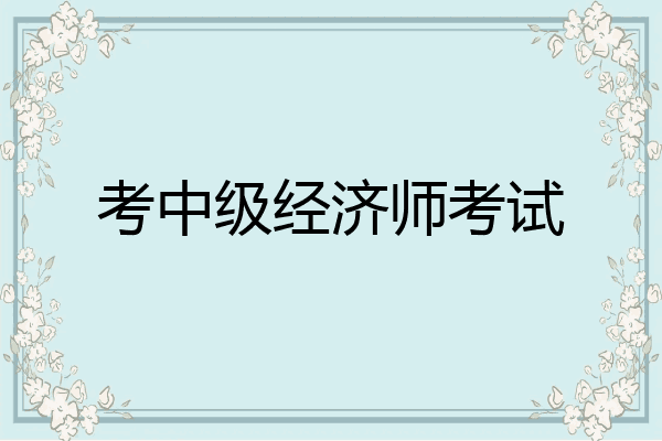 考中级经济师考试