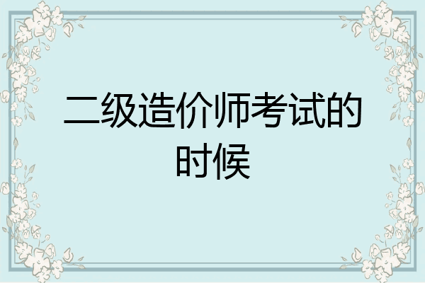 二级造价师考试的时候