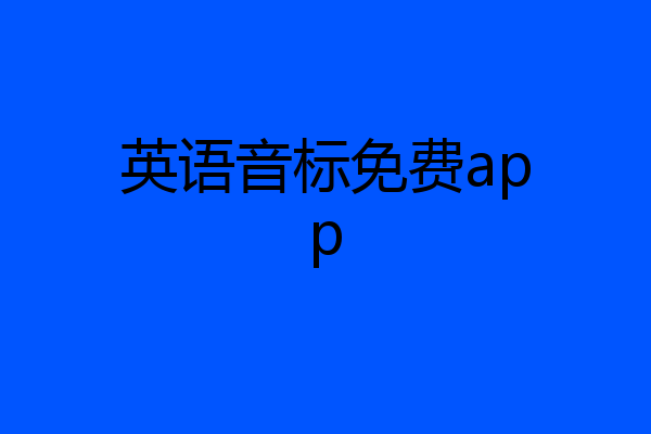 英语音标免费app