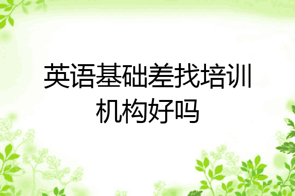 英语基础差找培训机构好吗