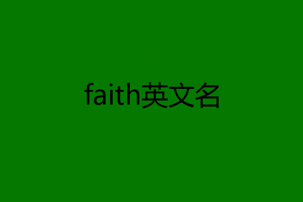 faith英文名
