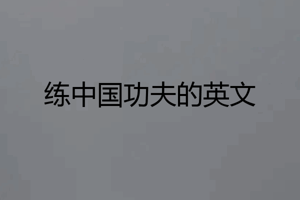 练中国功夫的英文
