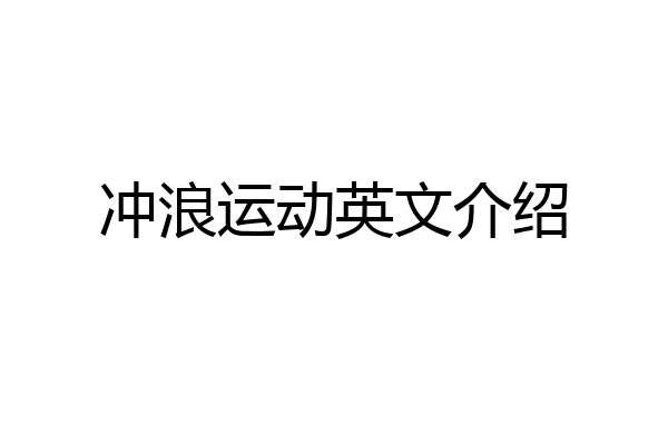 冲浪运动英文介绍