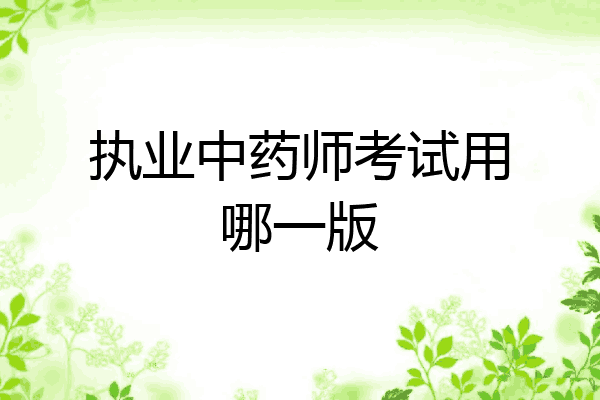 执业中药师考试用哪一版