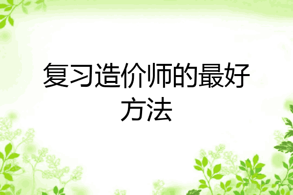 复习造价师的最好方法