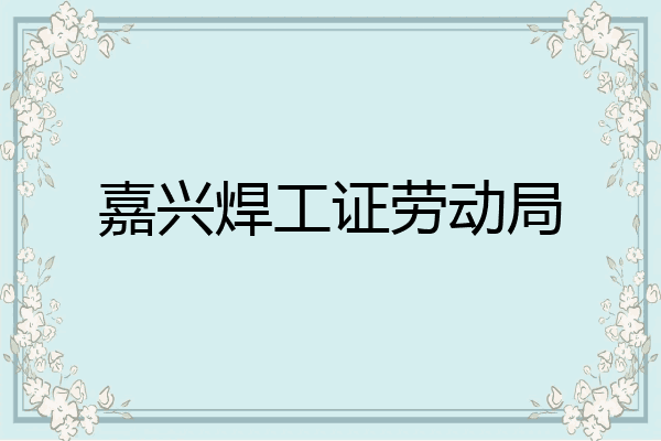 嘉兴焊工证劳动局