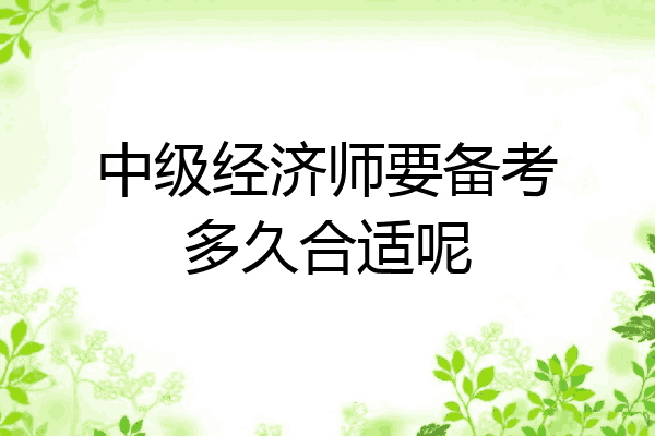中级经济师要备考多久合适呢