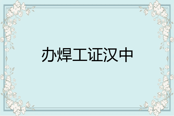 办焊工证汉中