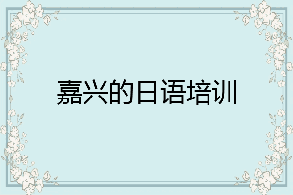 嘉兴的日语培训