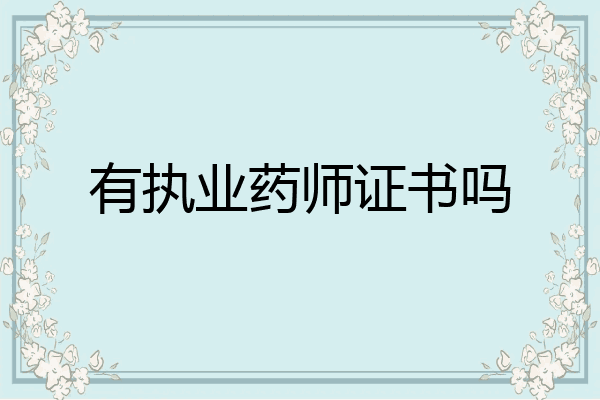 有执业药师证书吗