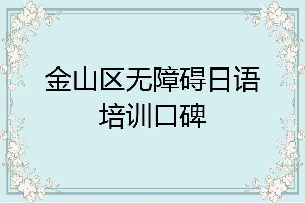 金山区无障碍日语培训口碑