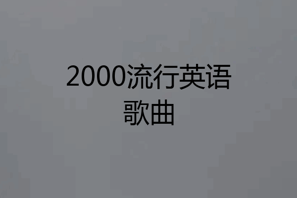 2000流行英语歌曲