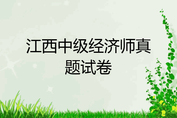 江西中级经济师真题试卷