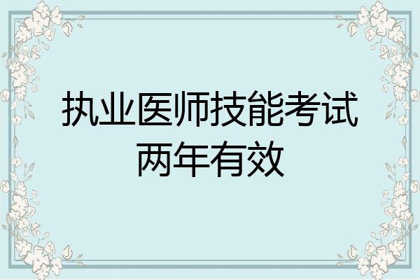 执业医师技能考试两年有效