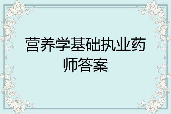 营养学基础执业药师答案