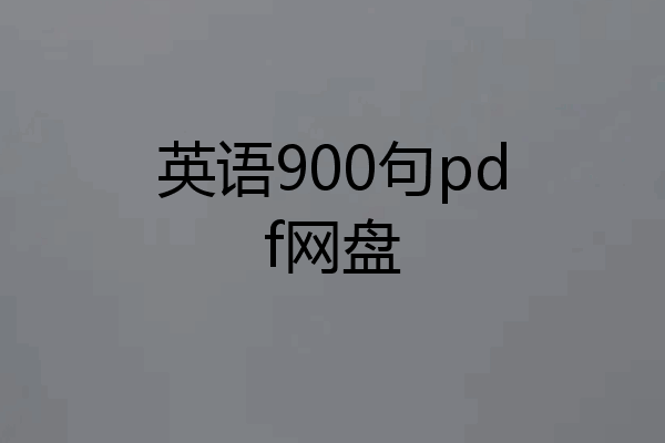 英语900句pdf网盘