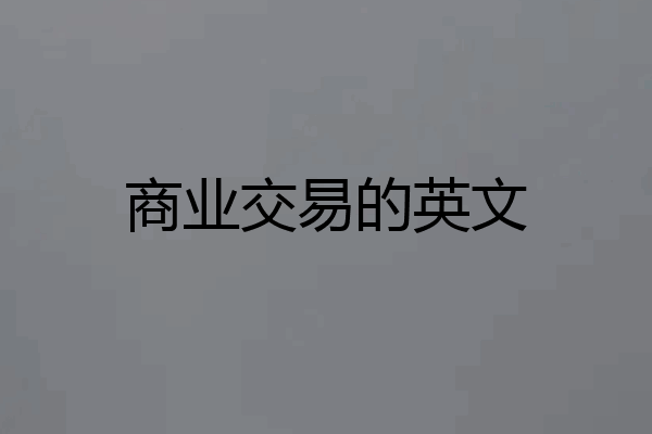 商业交易的英文