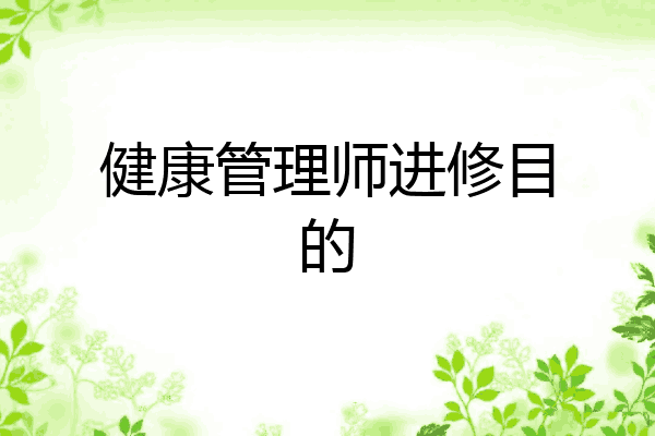 健康管理师进修目的