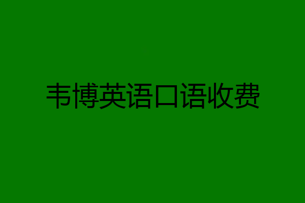 韦博英语口语收费