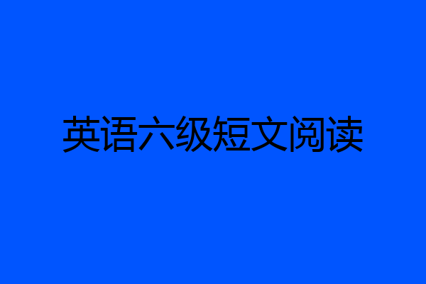 英语六级短文阅读