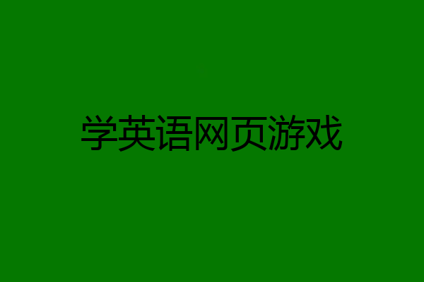 学英语网页游戏