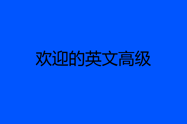 欢迎的英文高级