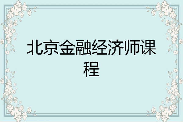 北京金融经济师课程