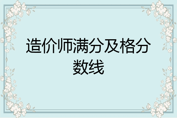 造价师满分及格分数线