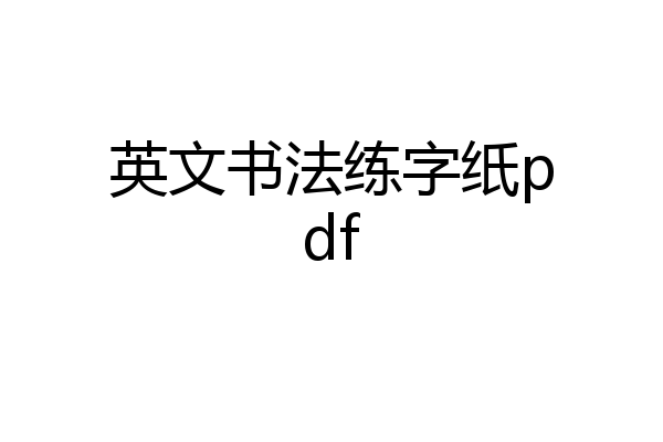 英文书法练字纸pdf