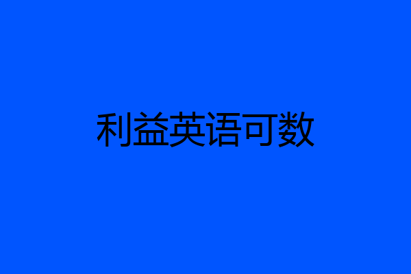 利益英语可数