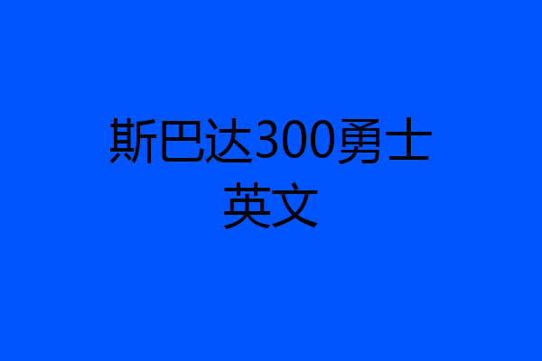 斯巴达300勇士英文