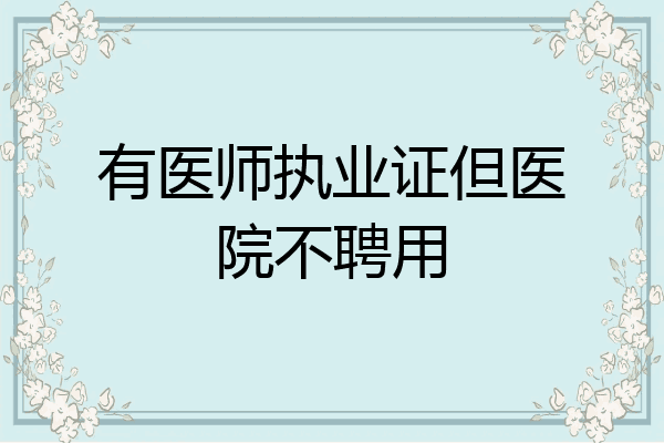有医师执业证但医院不聘用