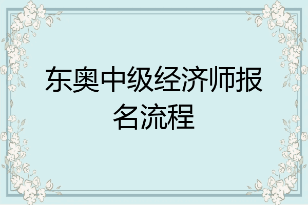 东奥中级经济师报名流程