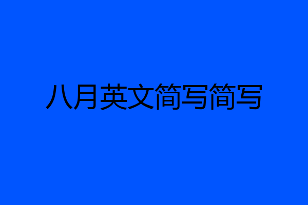 八月英文简写简写