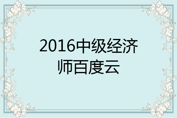 2016中级经济师百度云