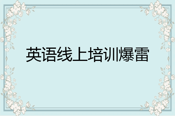 英语线上培训爆雷