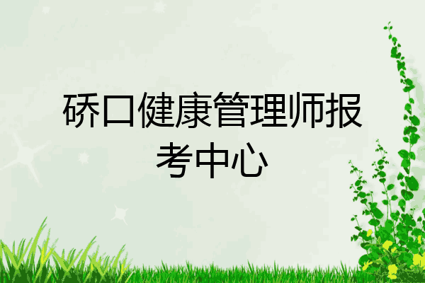 硚口健康管理师报考中心