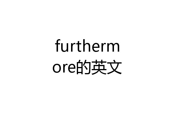 furthermore的英文