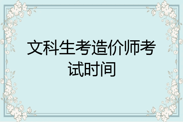 文科生考造价师考试时间