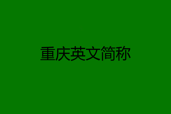 重庆英文简称
